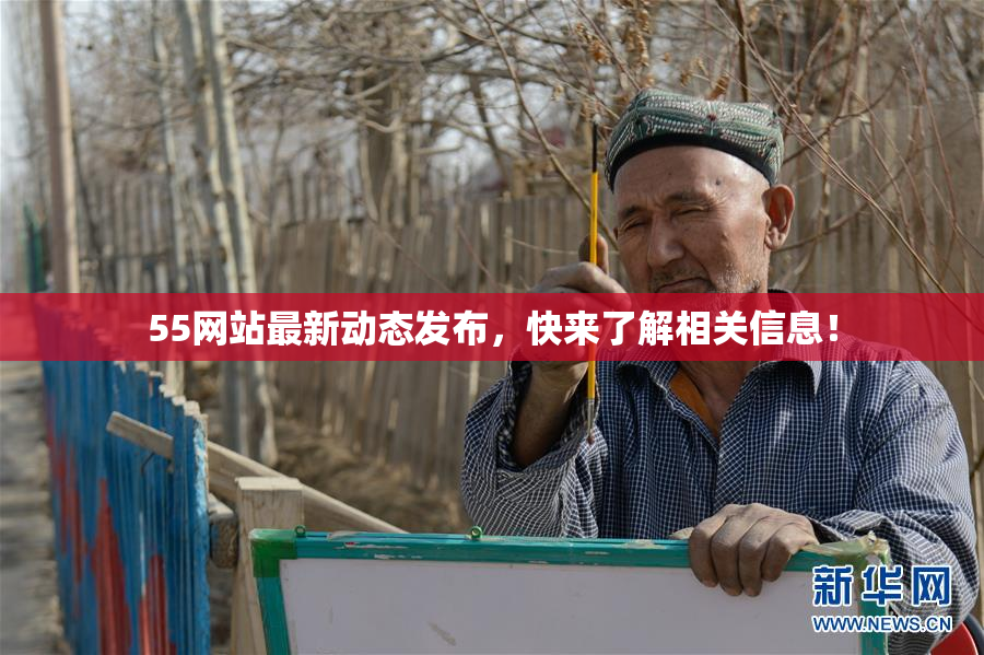 55网站最新动态发布，快来了解相关信息！