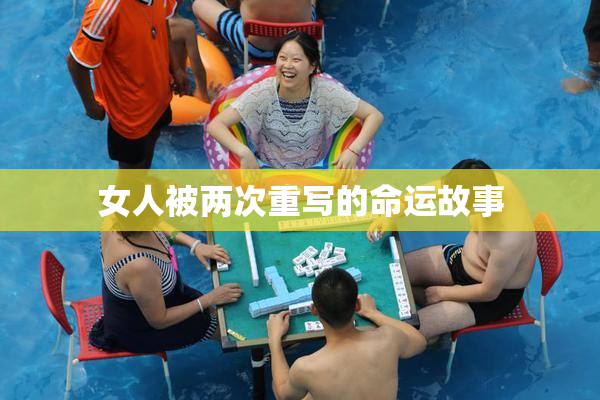 女人被两次重写的命运故事