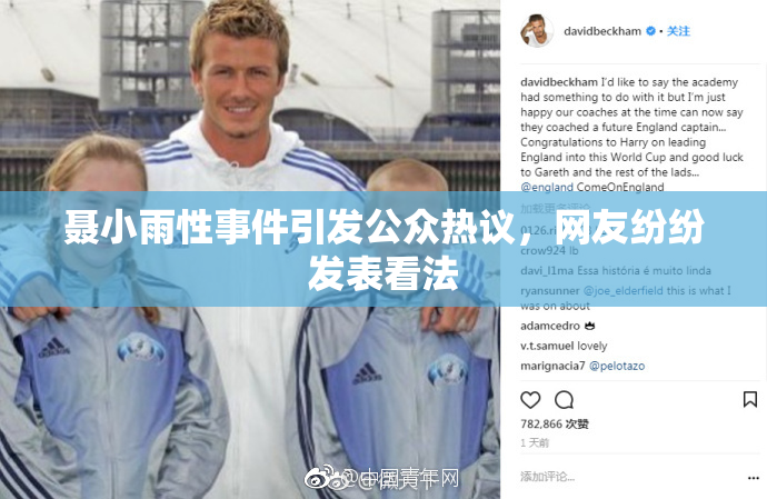 聂小雨性事件引发公众热议，网友纷纷发表看法