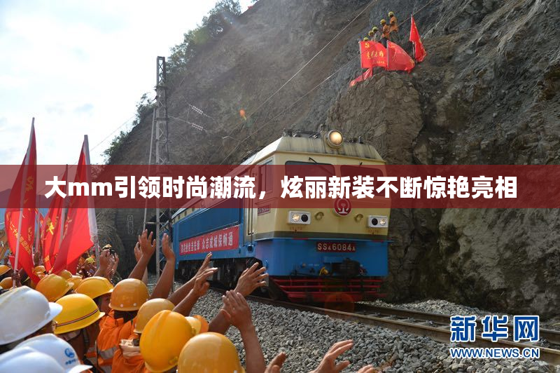 大mm引领时尚潮流，炫丽新装不断惊艳亮相