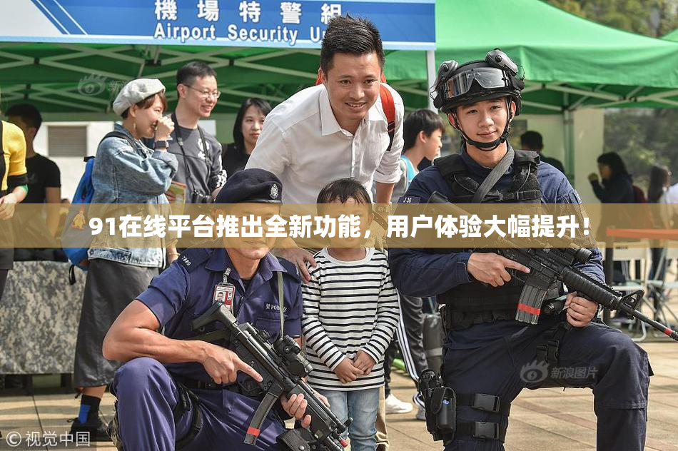 91在线平台推出全新功能，用户体验大幅提升！