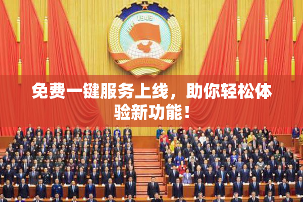 免费一键服务上线，助你轻松体验新功能！