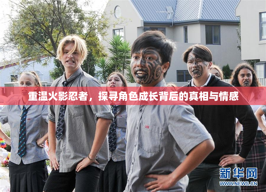 重温火影忍者，探寻角色成长背后的真相与情感
