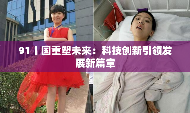 91丨国重塑未来：科技创新引领发展新篇章