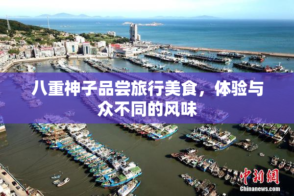 八重神子品尝旅行美食，体验与众不同的风味