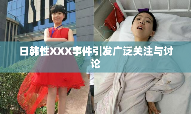 日韩性XXX事件引发广泛关注与讨论