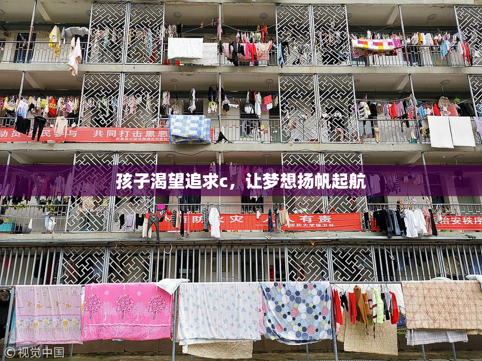 孩子渴望追求c，让梦想扬帆起航