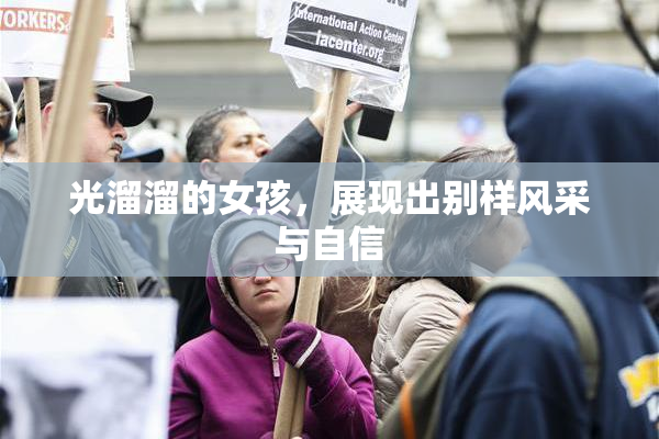 光溜溜的女孩，展现出别样风采与自信