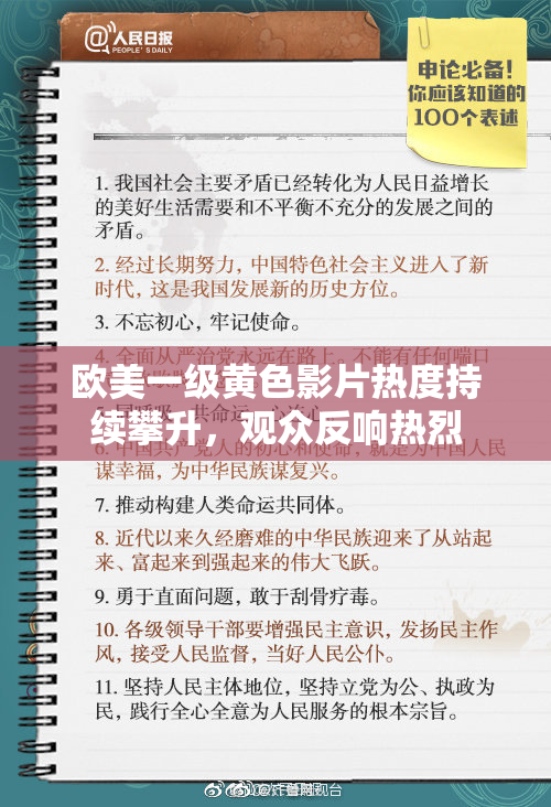 欧美一级黄色影片热度持续攀升，观众反响热烈