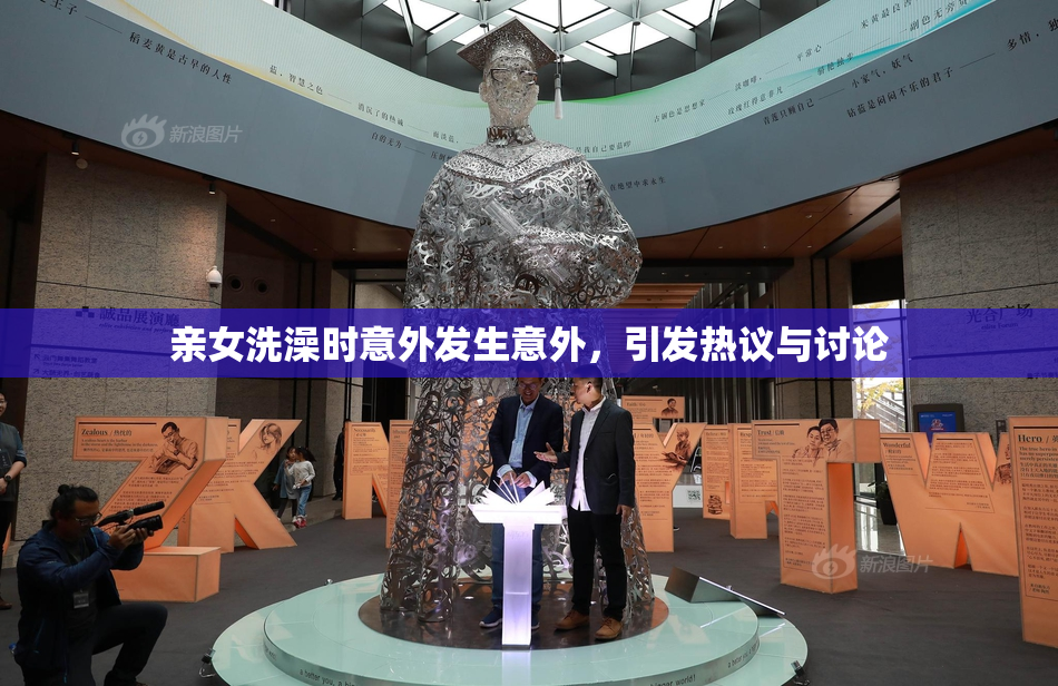亲女洗澡时意外发生意外，引发热议与讨论