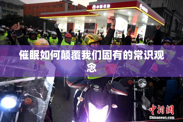 催眠如何颠覆我们固有的常识观念