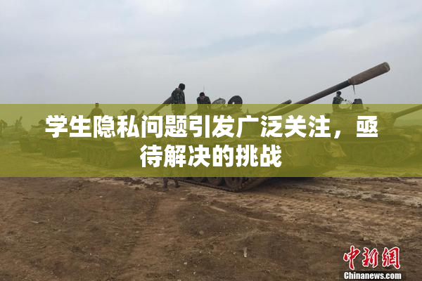 学生隐私问题引发广泛关注，亟待解决的挑战