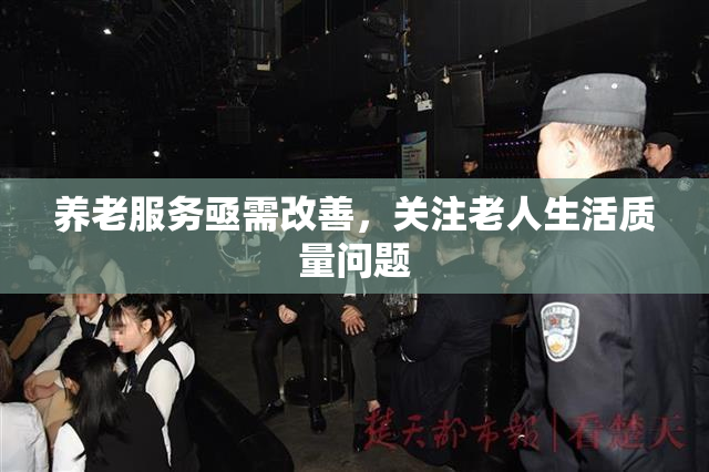 养老服务亟需改善，关注老人生活质量问题