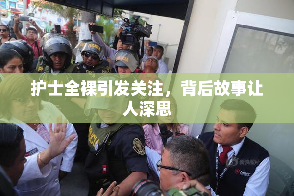 护士全裸引发关注，背后故事让人深思