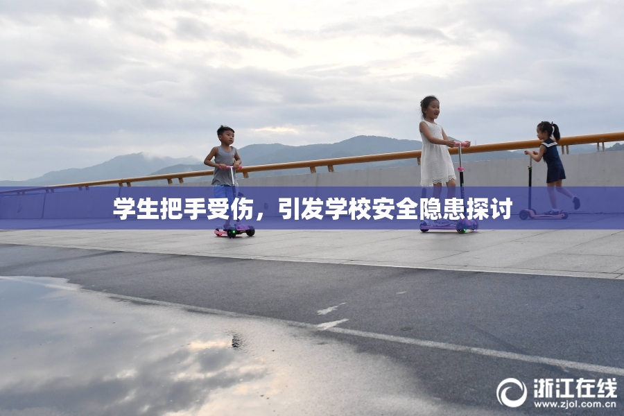 学生把手受伤，引发学校安全隐患探讨