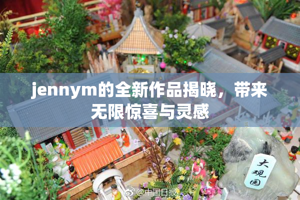 jennym的全新作品揭晓，带来无限惊喜与灵感