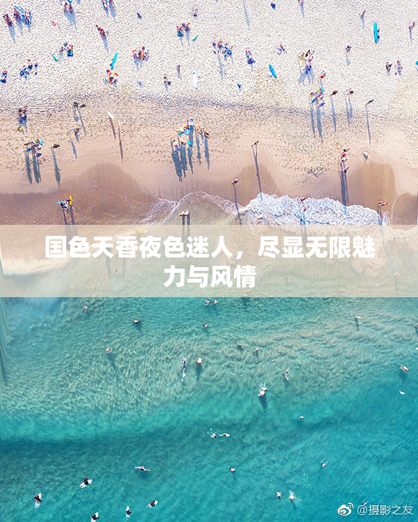 国色天香夜色迷人，尽显无限魅力与风情