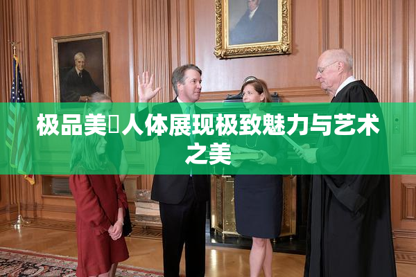极品美軳人体展现极致魅力与艺术之美