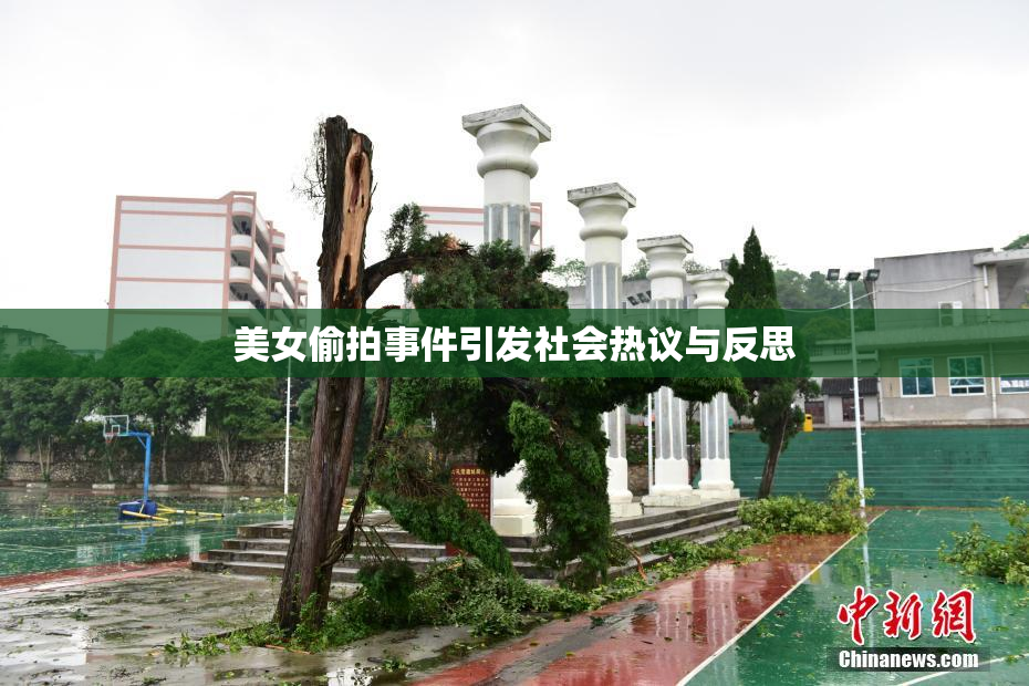 美女偷拍事件引发社会热议与反思