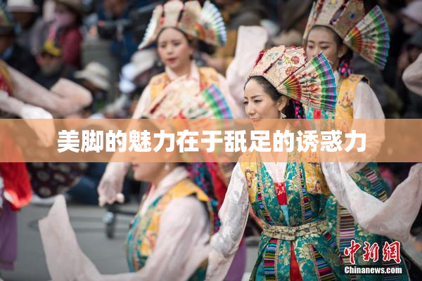 美脚的魅力在于舐足的诱惑力