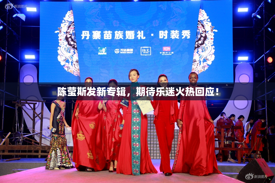 陈莹斯发新专辑，期待乐迷火热回应！