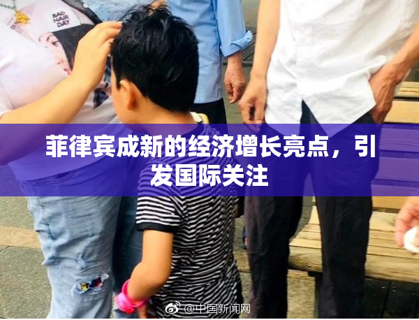 菲律宾成新的经济增长亮点，引发国际关注