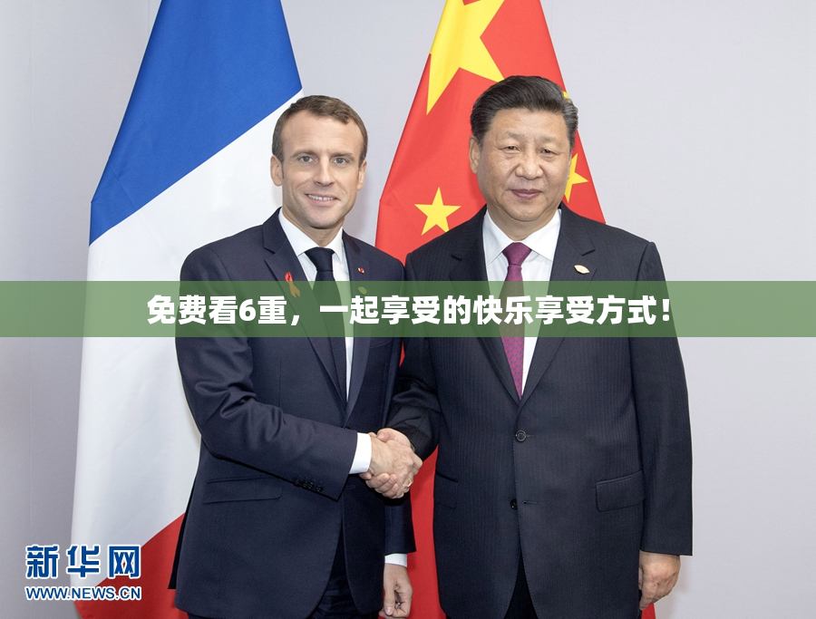 免费看6重，一起享受的快乐享受方式！