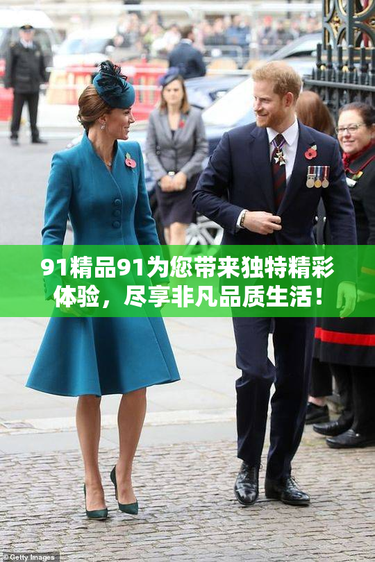 91精品91为您带来独特精彩体验，尽享非凡品质生活！
