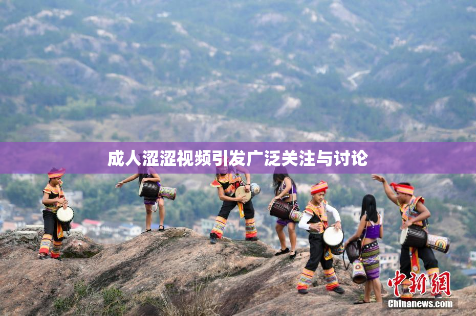 成人涩涩视频引发广泛关注与讨论