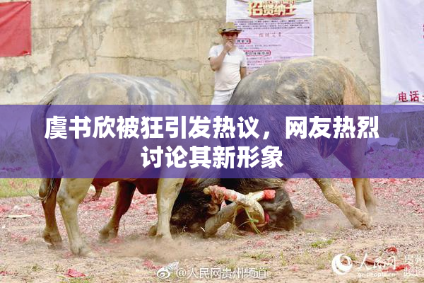 虞书欣被狂引发热议，网友热烈讨论其新形象