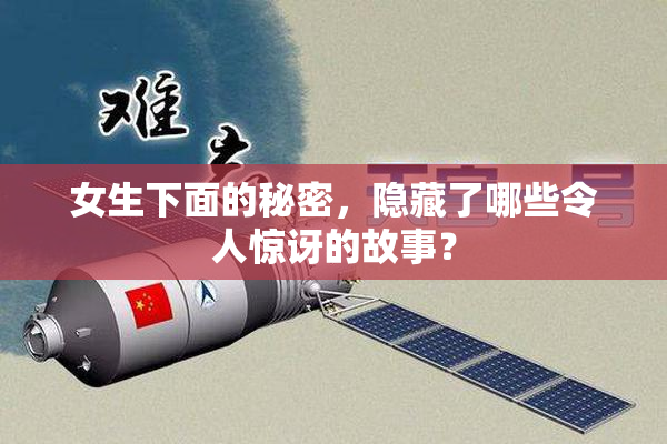女生下面的秘密，隐藏了哪些令人惊讶的故事？