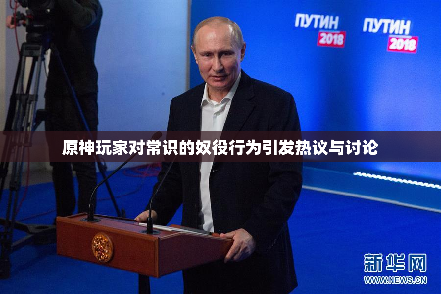 原神玩家对常识的奴役行为引发热议与讨论