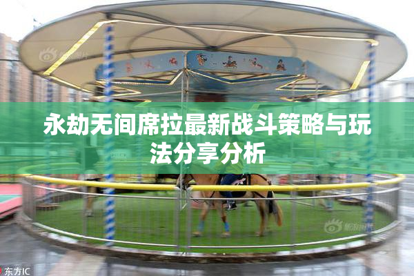 永劫无间席拉最新战斗策略与玩法分享分析