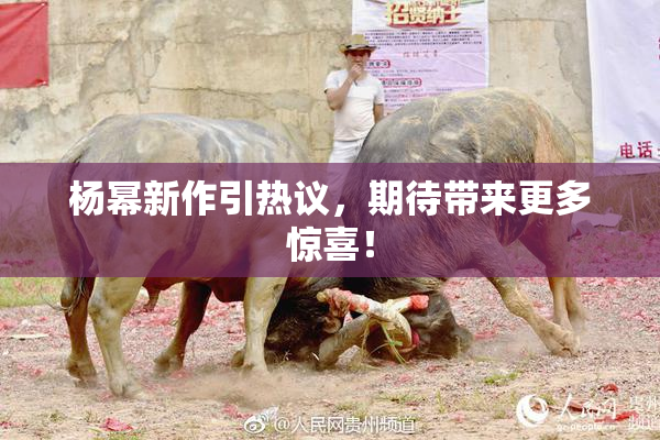 杨幂新作引热议，期待带来更多惊喜！