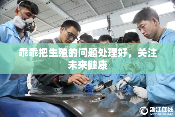 乖乖把生殖的问题处理好，关注未来健康