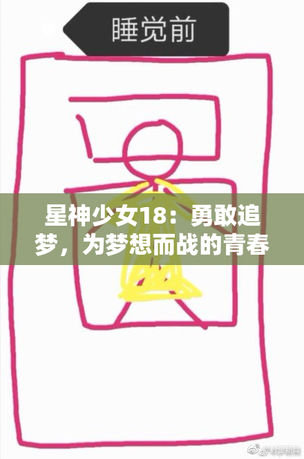 星神少女18：勇敢追梦，为梦想而战的青春故事