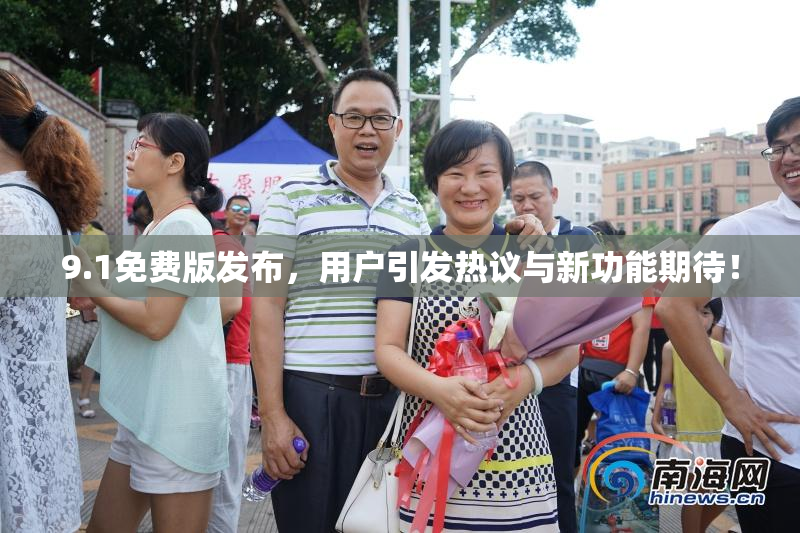 9.1免费版发布，用户引发热议与新功能期待！