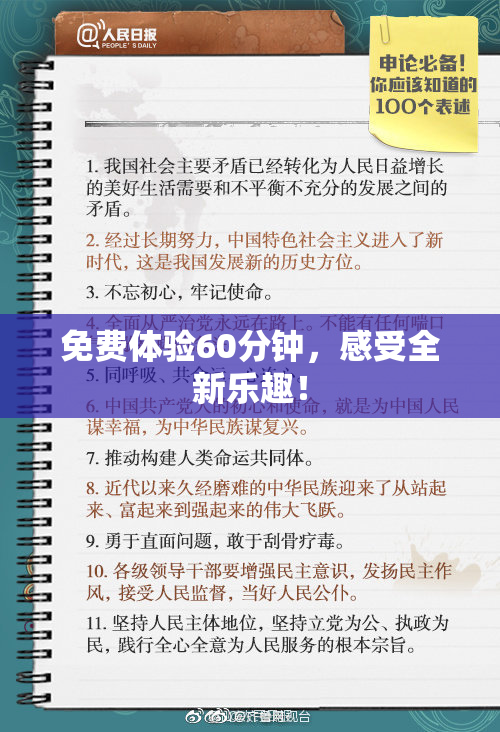 免费体验60分钟，感受全新乐趣！