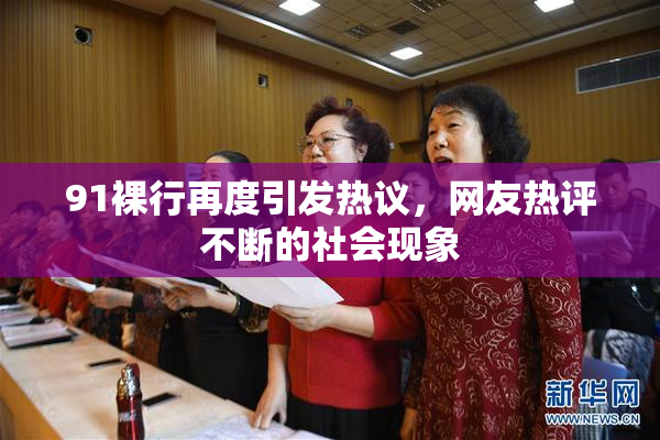 91裸行再度引发热议，网友热评不断的社会现象