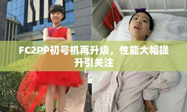 FC2PP初号机再升级，性能大幅提升引关注
