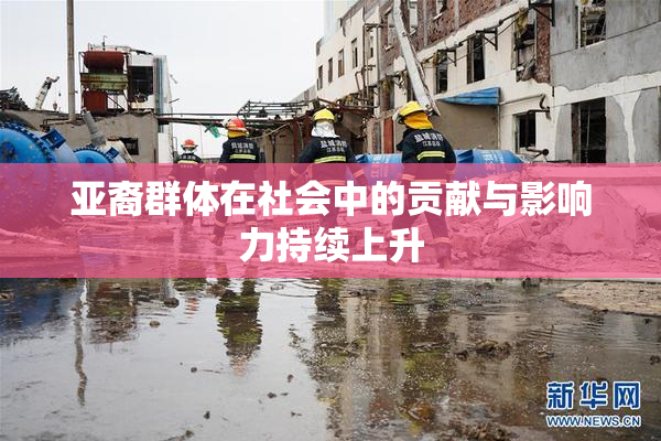 亚裔群体在社会中的贡献与影响力持续上升