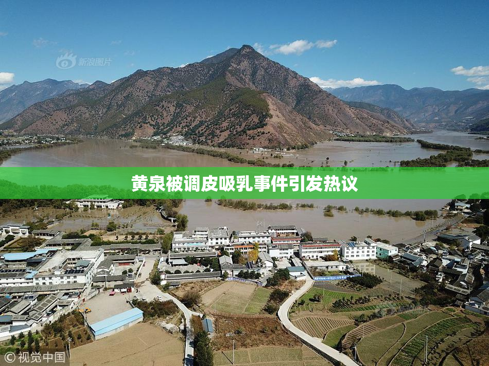 黄泉被调皮吸乳事件引发热议