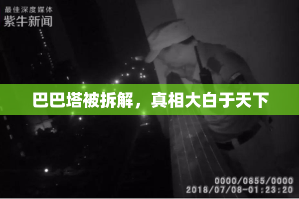 巴巴塔被拆解，真相大白于天下