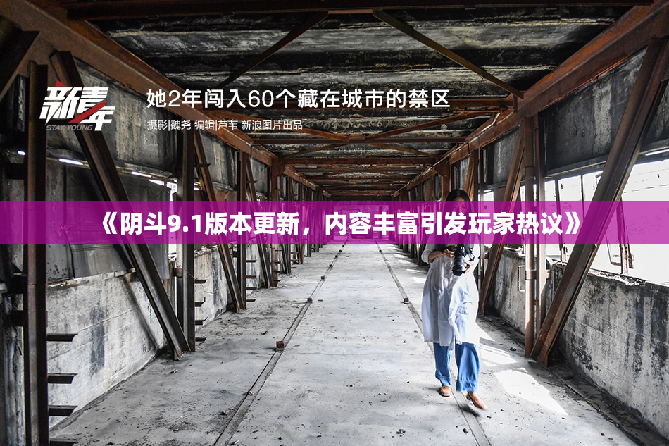 《阴斗9.1版本更新，内容丰富引发玩家热议》