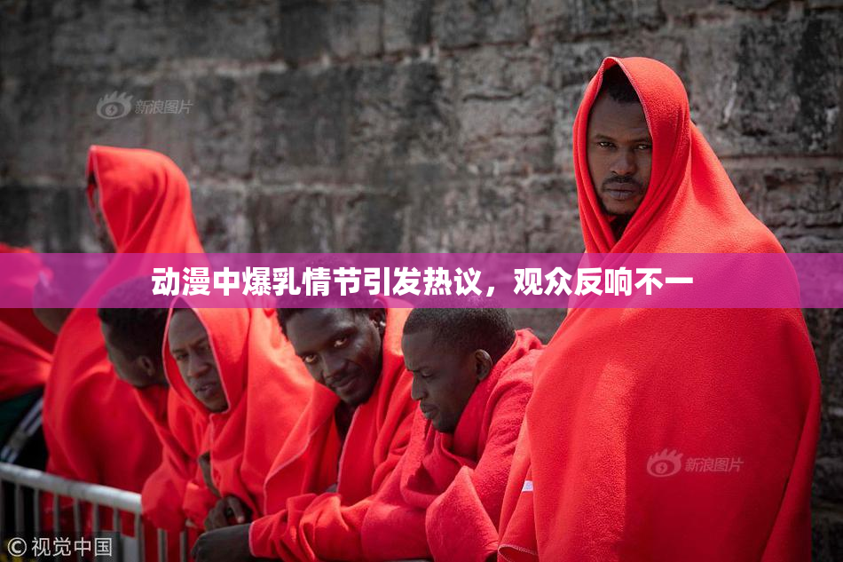 动漫中爆乳情节引发热议，观众反响不一
