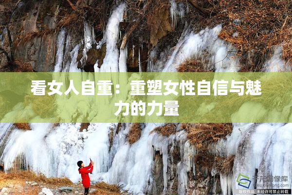 看女人自重：重塑女性自信与魅力的力量