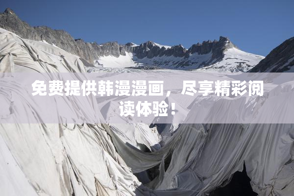 免费提供韩漫漫画，尽享精彩阅读体验！