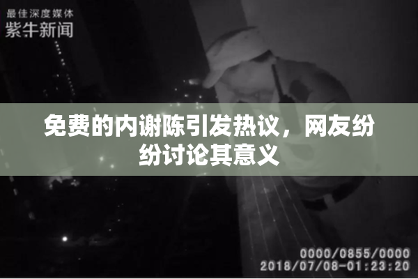 免费的内谢陈引发热议，网友纷纷讨论其意义