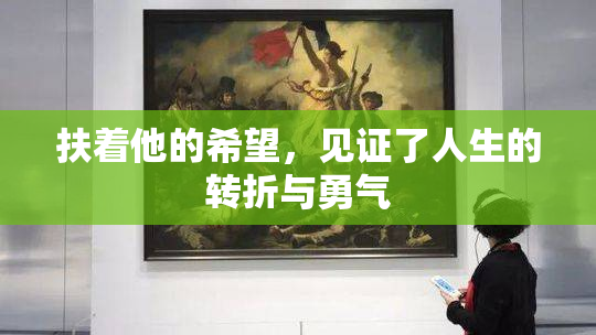 扶着他的希望，见证了人生的转折与勇气