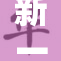 新一轮免费专区开放，错过将无法再享受